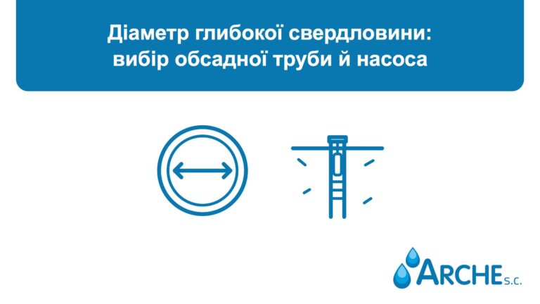 Діаметр глибокої свердловини: вибір обсадної труби й насоса
