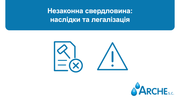 Незаконна свердловина: наслідки та легалізація