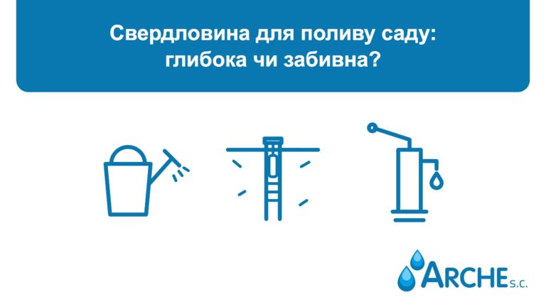 Свердловина для поливу саду: глибока чи забивна?