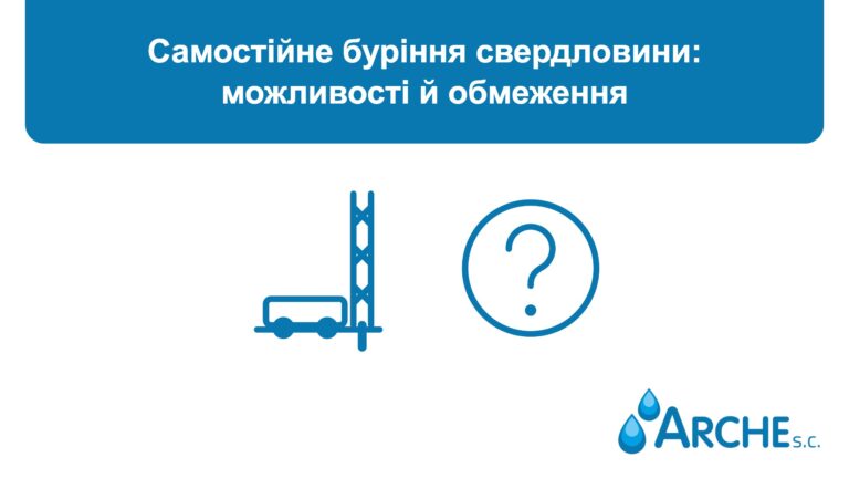 Самостійне буріння свердловини: можливості й обмеження