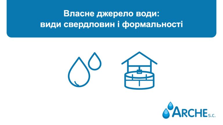 Власне джерело води: види свердловин і формальності